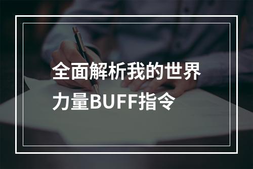 全面解析我的世界力量BUFF指令