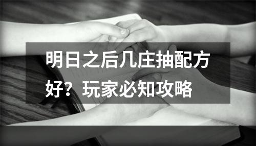 明日之后几庄抽配方好？玩家必知攻略