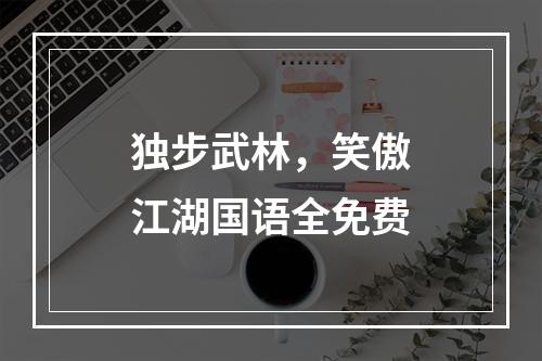 独步武林，笑傲江湖国语全免费