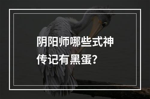 阴阳师哪些式神传记有黑蛋？