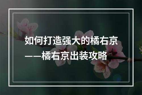 如何打造强大的橘右京——橘右京出装攻略