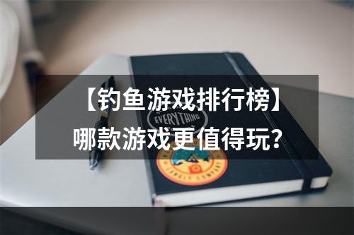 【钓鱼游戏排行榜】哪款游戏更值得玩？