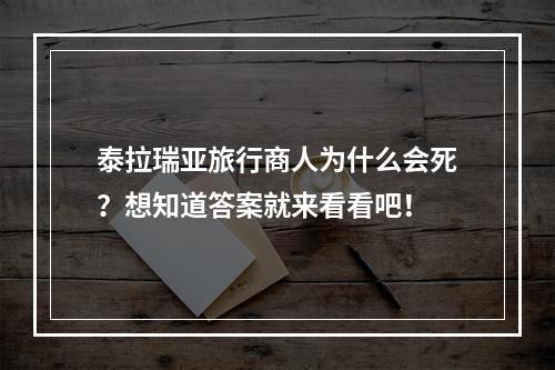 泰拉瑞亚旅行商人为什么会死？想知道答案就来看看吧！