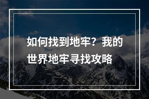 如何找到地牢？我的世界地牢寻找攻略