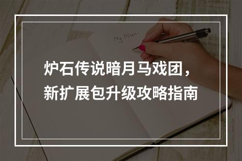 炉石传说暗月马戏团，新扩展包升级攻略指南