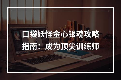 口袋妖怪金心银魂攻略指南：成为顶尖训练师