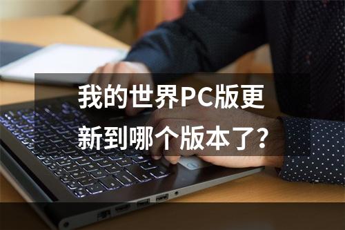 我的世界PC版更新到哪个版本了？