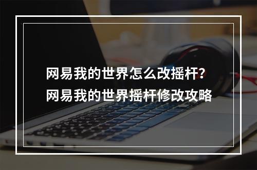 网易我的世界怎么改摇杆？网易我的世界摇杆修改攻略