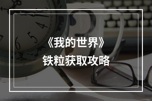 《我的世界》铁粒获取攻略