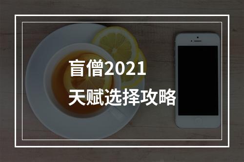 盲僧2021天赋选择攻略