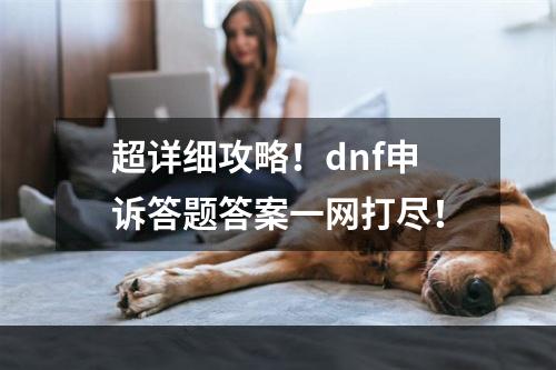 超详细攻略！dnf申诉答题答案一网打尽！