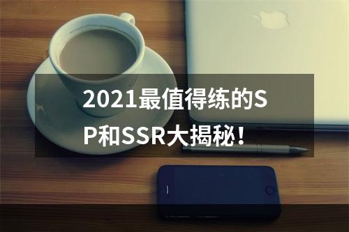 2021最值得练的SP和SSR大揭秘！