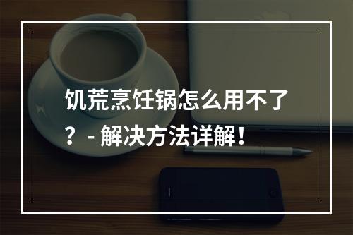 饥荒烹饪锅怎么用不了？- 解决方法详解！