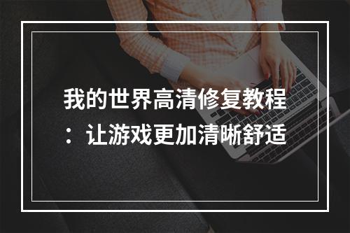 我的世界高清修复教程：让游戏更加清晰舒适