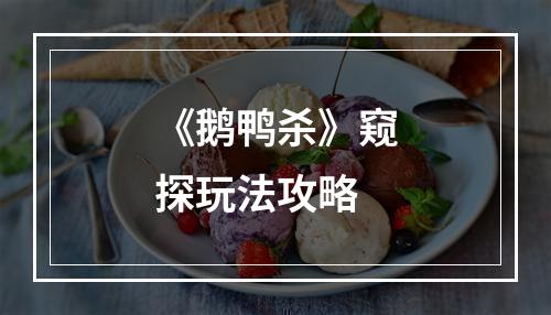 《鹅鸭杀》窥探玩法攻略