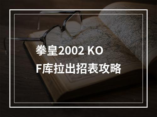 拳皇2002 KOF库拉出招表攻略