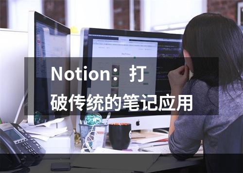 Notion：打破传统的笔记应用