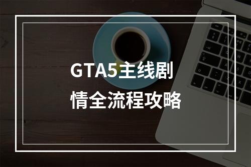 GTA5主线剧情全流程攻略