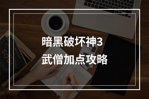 暗黑破坏神3武僧加点攻略