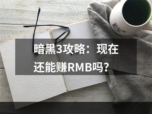 暗黑3攻略：现在还能赚RMB吗？