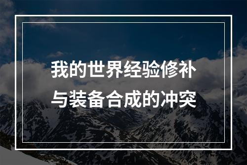 我的世界经验修补与装备合成的冲突