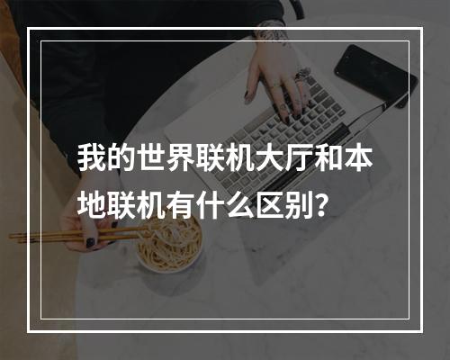 我的世界联机大厅和本地联机有什么区别？