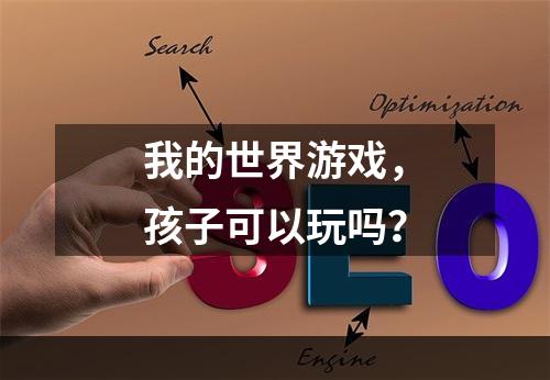 我的世界游戏，孩子可以玩吗？