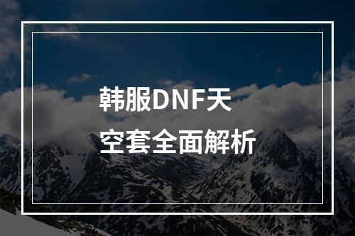 韩服DNF天空套全面解析