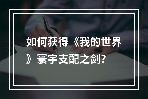 如何获得《我的世界》寰宇支配之剑？