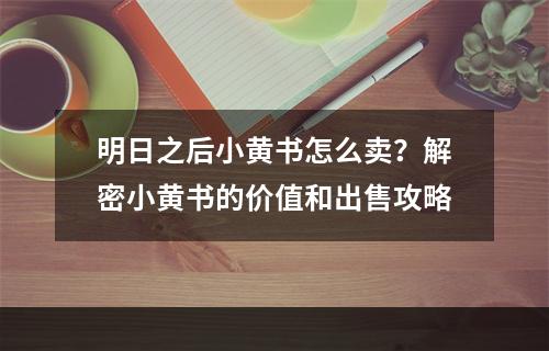 明日之后小黄书怎么卖？解密小黄书的价值和出售攻略