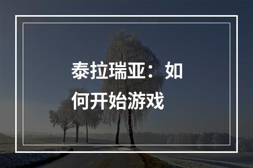 泰拉瑞亚：如何开始游戏