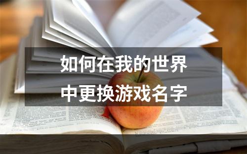 如何在我的世界中更换游戏名字