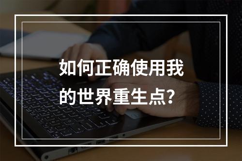 如何正确使用我的世界重生点？