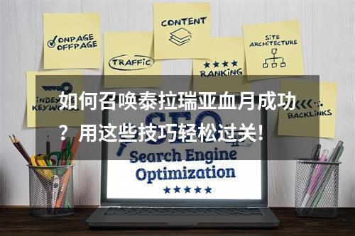 如何召唤泰拉瑞亚血月成功？用这些技巧轻松过关!