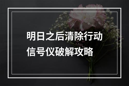 明日之后清除行动信号仪破解攻略