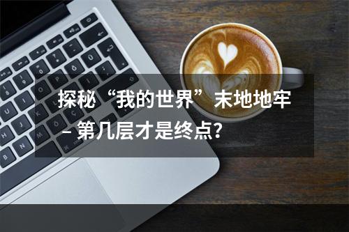 探秘“我的世界”末地地牢 – 第几层才是终点？