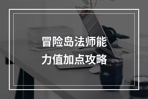 冒险岛法师能力值加点攻略