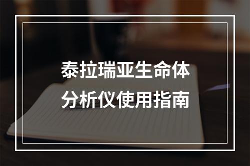 泰拉瑞亚生命体分析仪使用指南