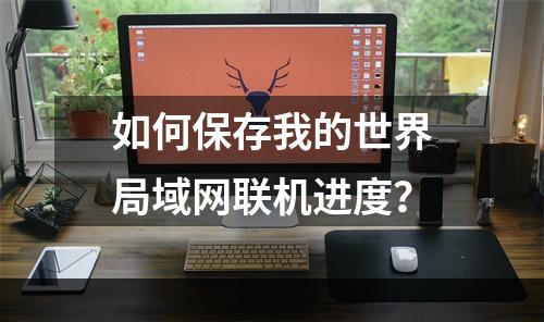 如何保存我的世界局域网联机进度？