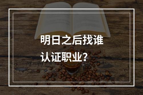 明日之后找谁认证职业？