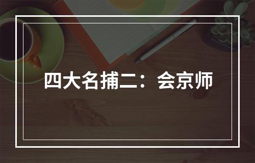 四大名捕二：会京师