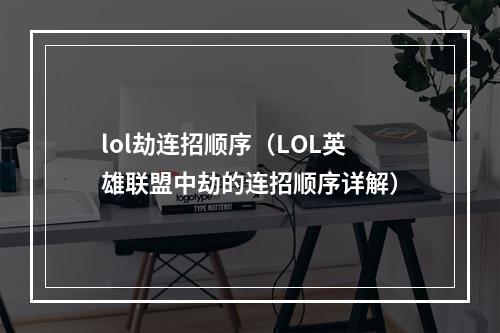 lol劫连招顺序（LOL英雄联盟中劫的连招顺序详解）