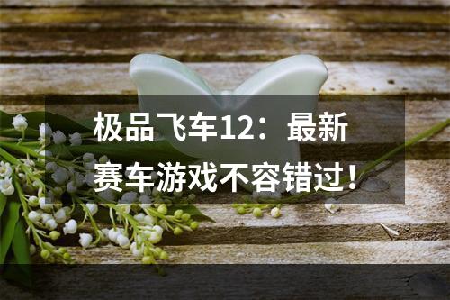 极品飞车12：最新赛车游戏不容错过！