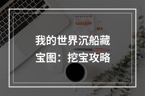 我的世界沉船藏宝图：挖宝攻略