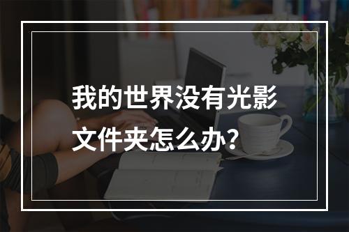 我的世界没有光影文件夹怎么办？