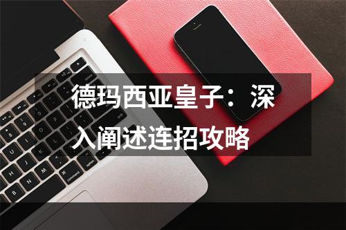 德玛西亚皇子：深入阐述连招攻略