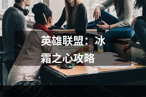 英雄联盟：冰霜之心攻略