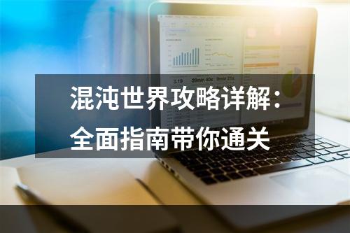 混沌世界攻略详解：全面指南带你通关