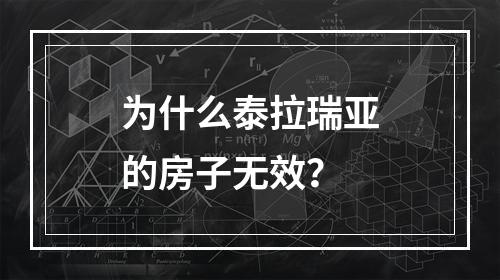 为什么泰拉瑞亚的房子无效？