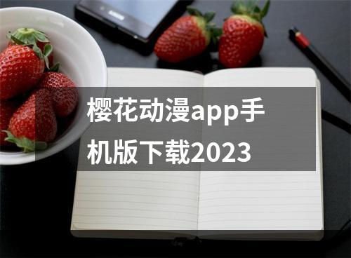 樱花动漫app手机版下载2023